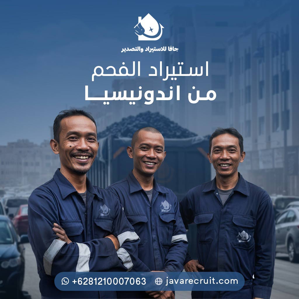 استيراد الفحم من اندونيسيا