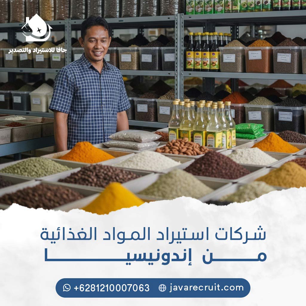استيراد-مواد-غذائية-من-اندونيسيا