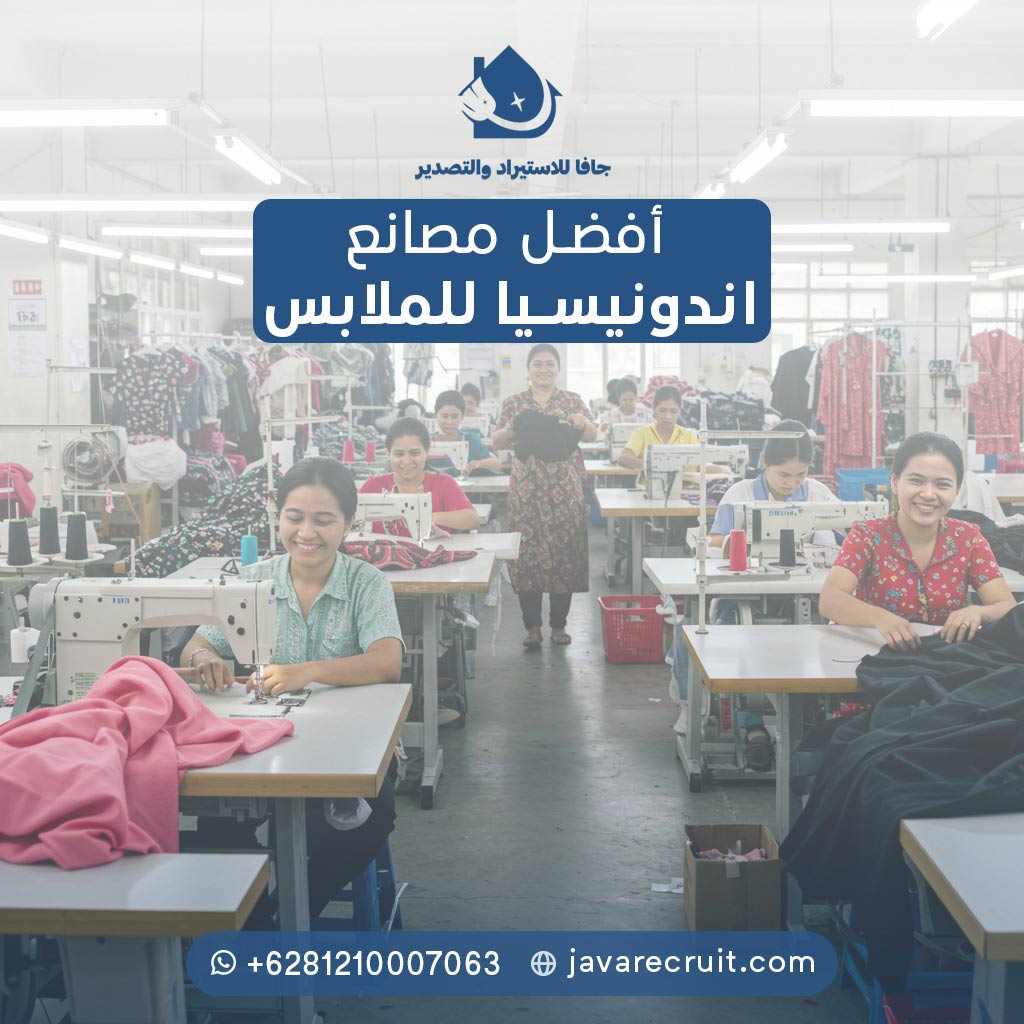 مصانع-ملابس-اندونيسيا