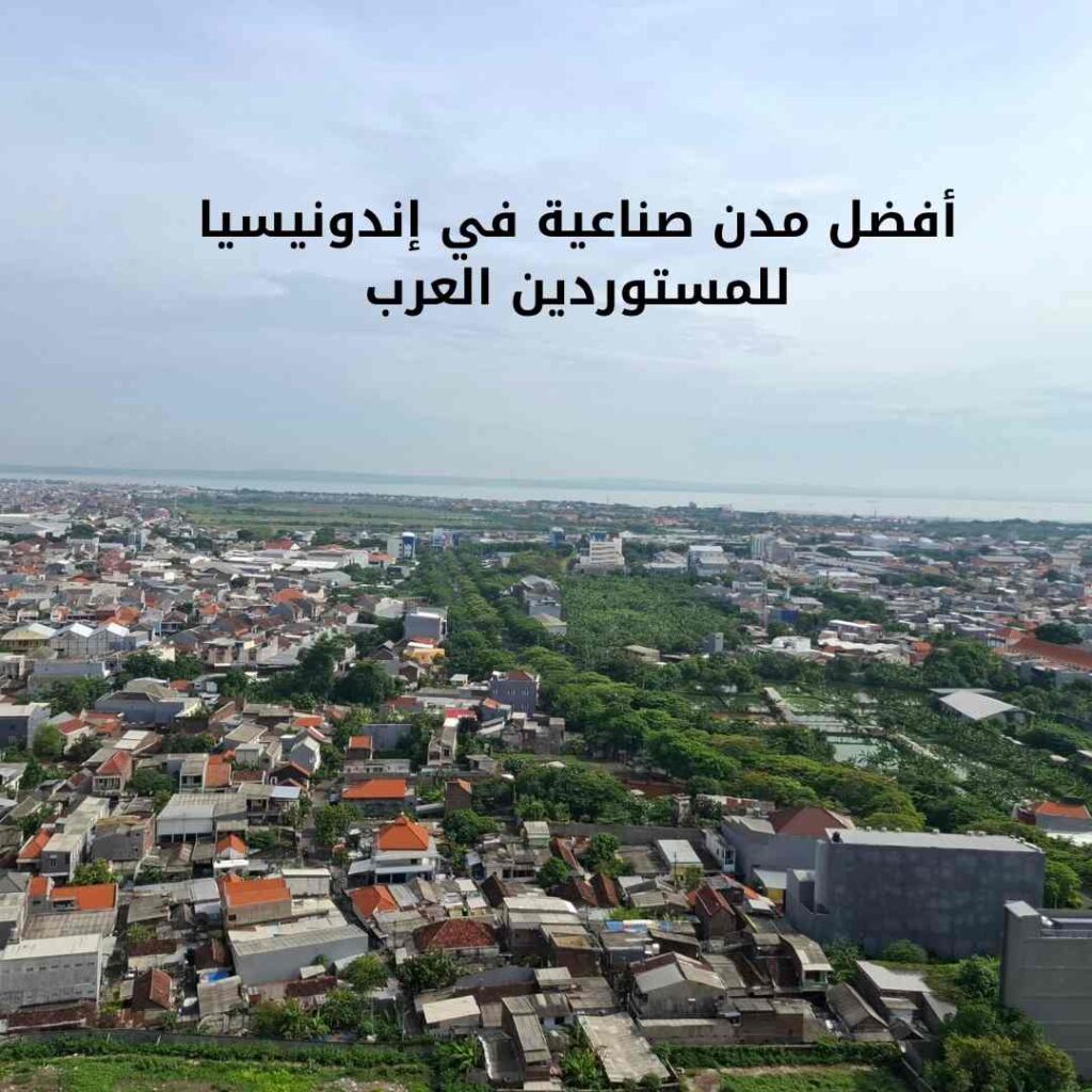 أفضل مدن صناعية في إندونيسيا للمستوردين العرب