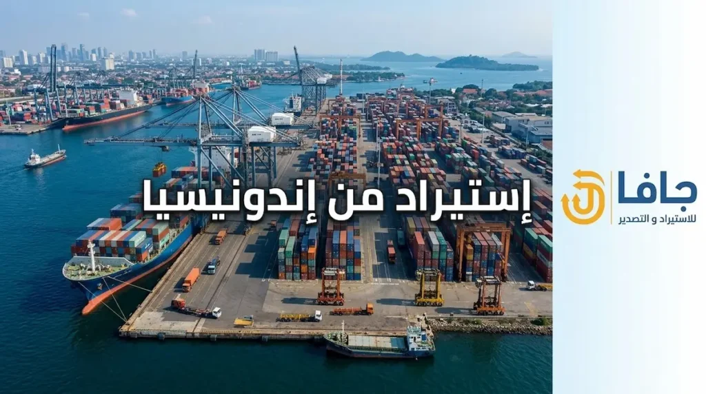 استيراد من اندونيسيا